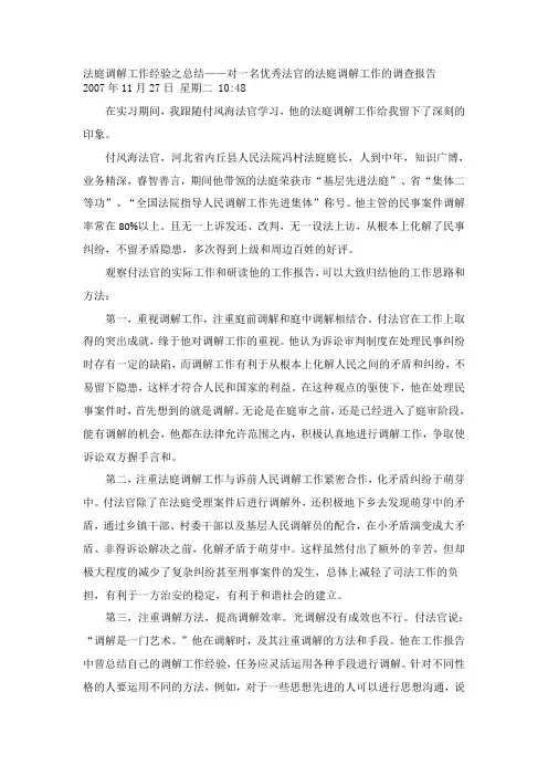 法庭调解工作经验之总结