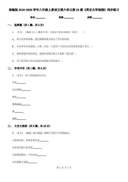 部编版2019-2020学年八年级上册语文第六单元第23课《周亚夫军细柳》同步练习