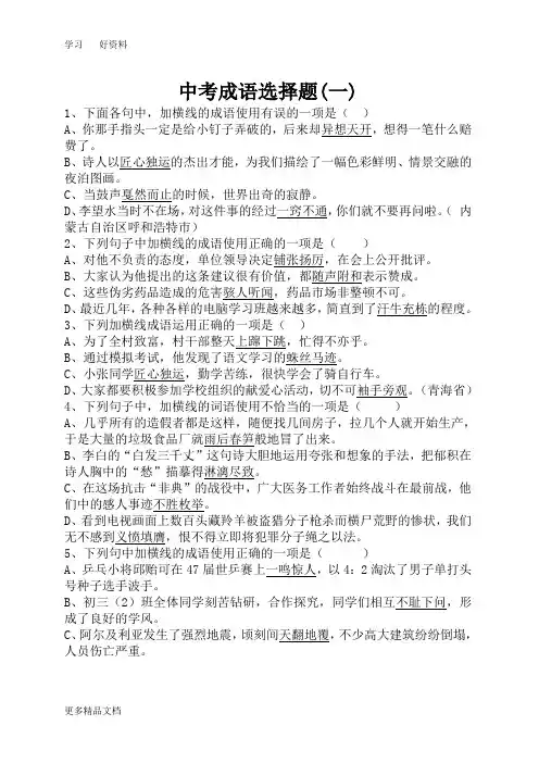 最新中考成语选择题(一)及答案