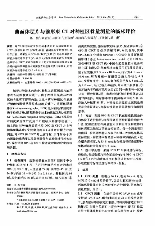 曲面体层片与锥形束CT对种植区骨量测量的临床评价