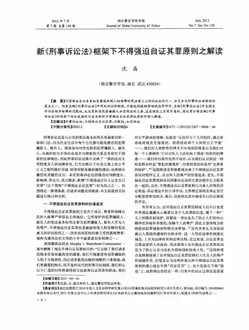 新《刑事诉讼法》框架下不得强迫自证其罪原则之解读