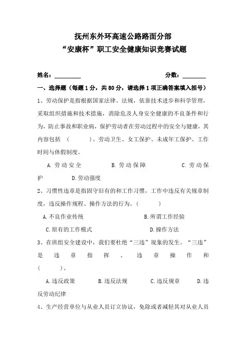 “安康杯”职工安全健康知识竞赛试题