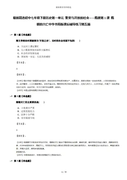 最新精选初中七年级下册历史第一单元 繁荣与开放的社会——隋唐第1课 隋朝的兴亡中华书局版课后辅导练习第