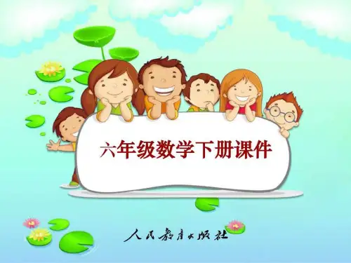2017-2018学年新人教版六年级数学下册用比例解决问题练