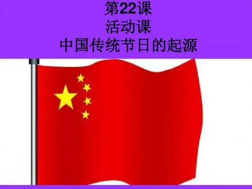 人教部编版七年级历史下册第三单元第22课《活动课：中国传统节日的起源》课件(共39张PPT)