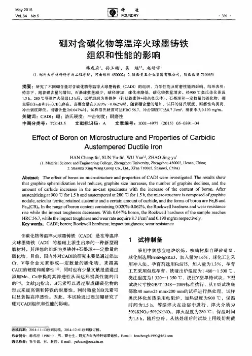 硼对含碳化物等温淬火球墨铸铁组织和性能的影响