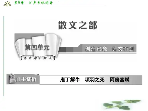 高中语文人教选修《中国古代诗歌散文欣赏》课件：第四单元 阿房宫赋