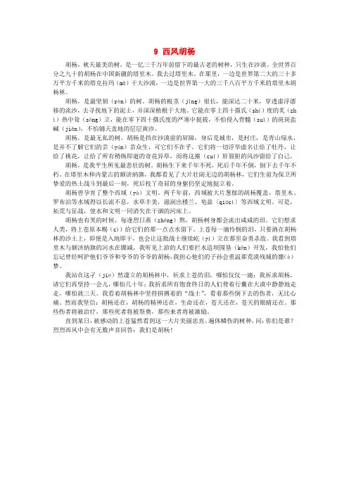 五年级语文上册第二单元9西风胡杨课文原文素材语文S版201