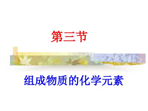 组成物质的化学元素