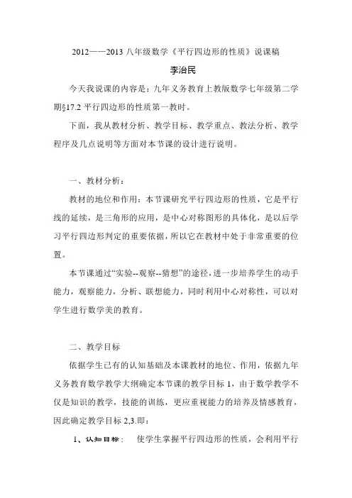 2012——2013八年级数学《平行四边形的性质》说课稿