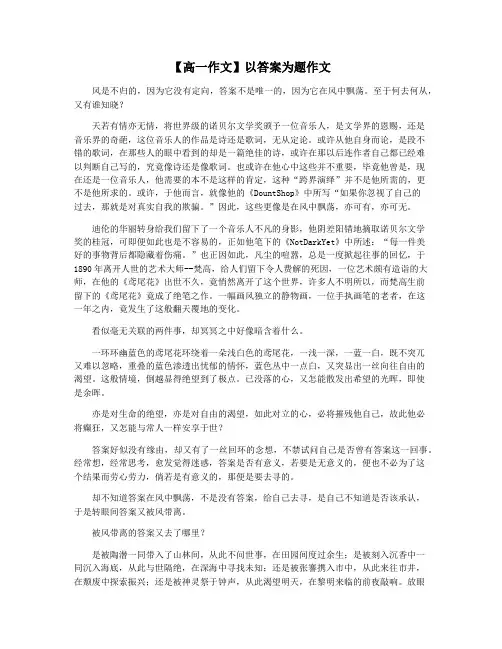 【高一作文】以答案为题作文