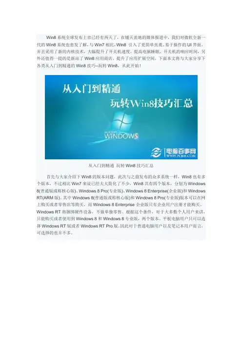 玩转Win8技巧汇总(Win8知识扫盲)