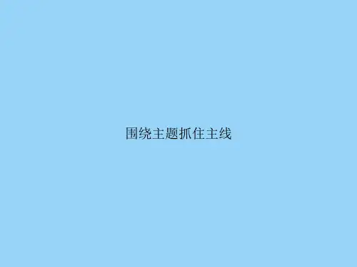 围绕主题抓住主线