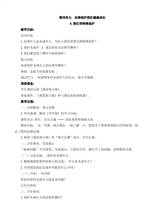 新版部编版道德与法治六年级上册第四单元8.我们受特殊保护教案+教学设计