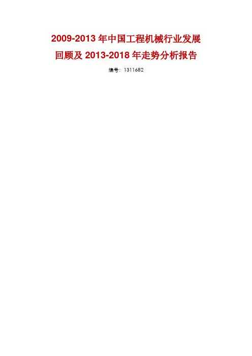工程机械行业现状与前景分析(整理)