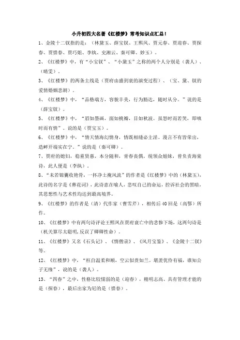 小升初四大名著《红楼梦》常考知识点汇总!
