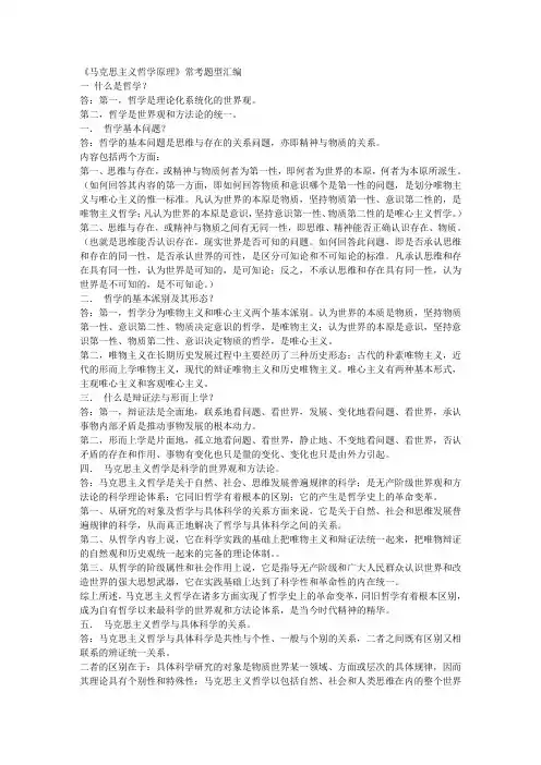 《马克思主义哲学原理》常考题型汇编