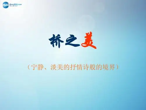 第12课 《桥之美》课件八年级语文上册 新人教版