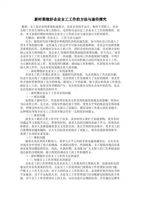 新时期做好企业女工工作的方法与途径探究