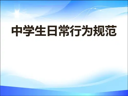 《中学生日常行为规范》PPT下载【精品推荐课件】