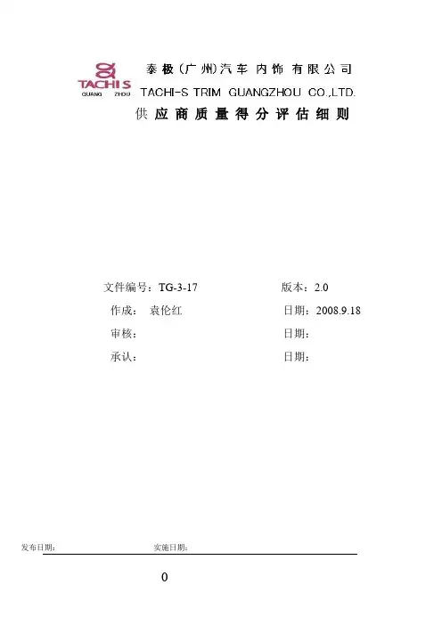 供应商质量评估标准02