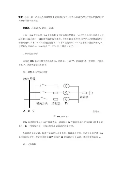 10kV电压互感器烧毁的原因分析