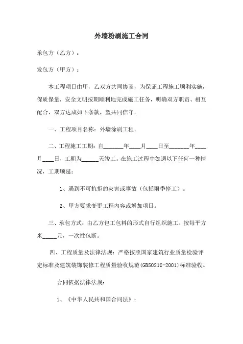 外墙粉刷施工合同