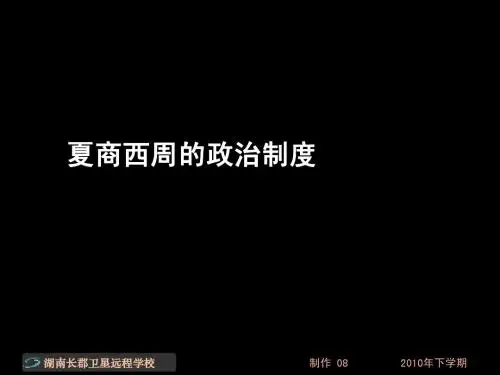 10.09.17高一历史《夏商西周的政治制度》(课件)