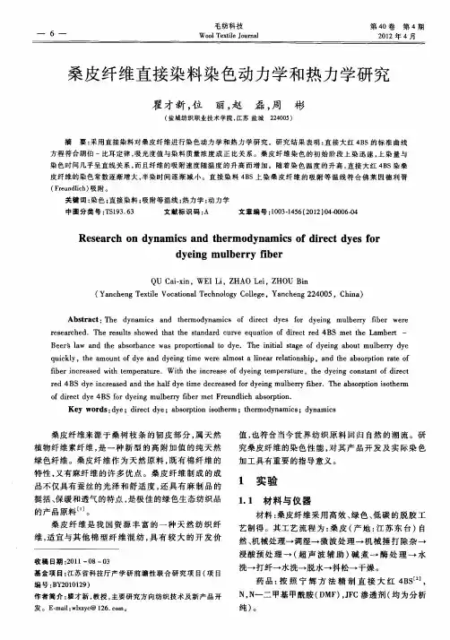 桑皮纤维直接染料染色动力学和热力学研究