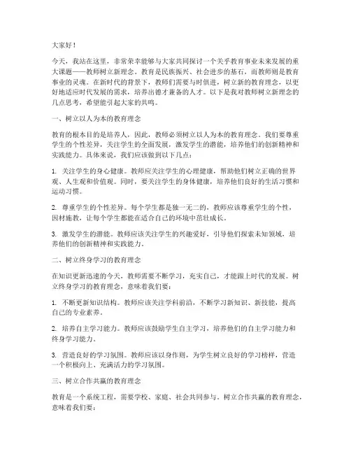 教师树立新理念演讲稿