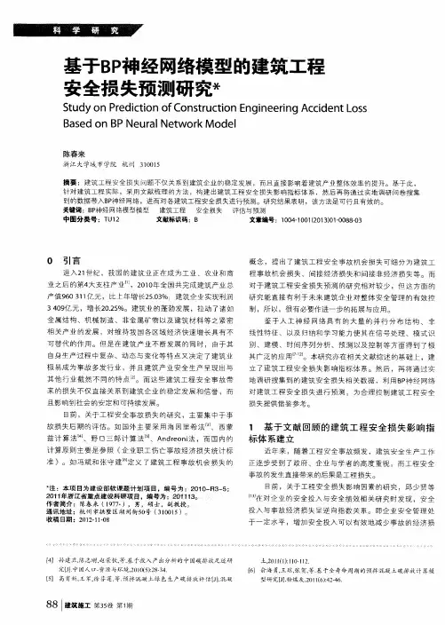 基于BP神经网络模型的建筑工程安全损失预测研究