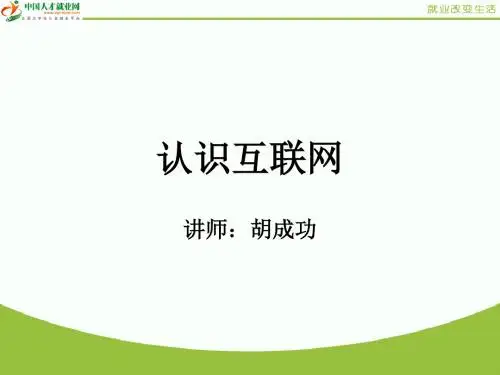 认识互联网