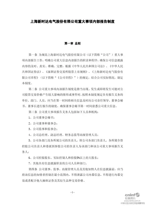 新时达：重大事项内部报告制度(2011年1月) 2011-01-18