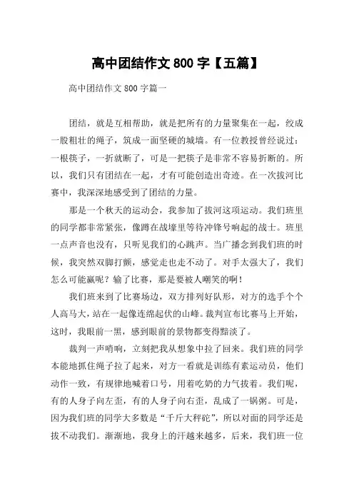 高中团结作文800字【五篇】