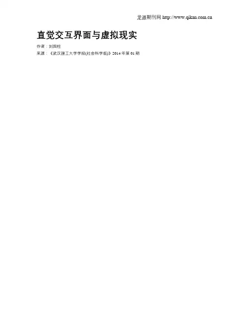 直觉交互界面与虚拟现实
