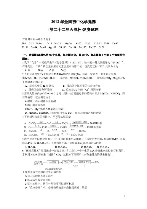 2012年全国初中化学竞赛复赛试题及答案