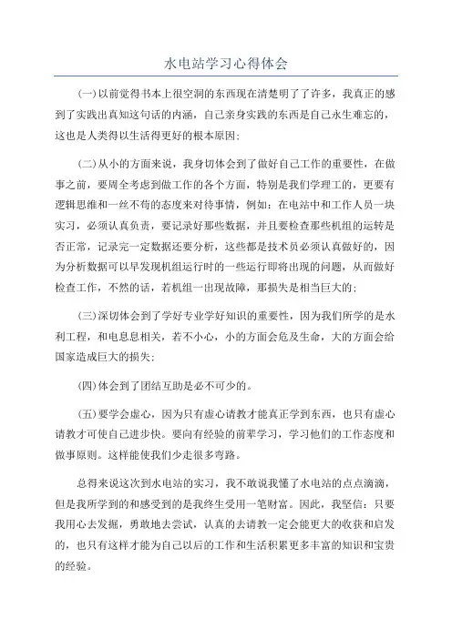 水电站学习心得体会