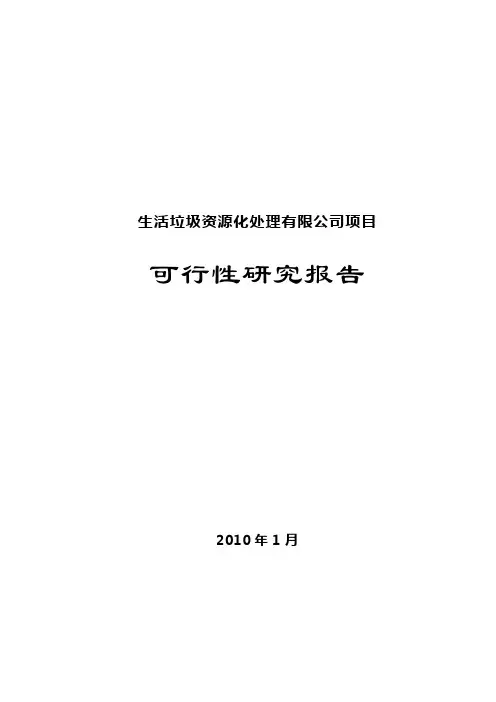 生活垃圾资源化处理有限公司项目可行性研究报告
