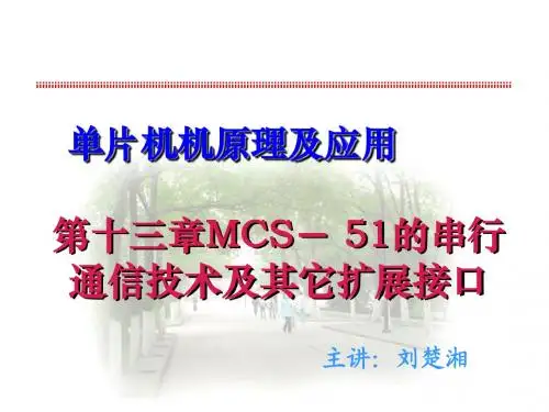 13单片机讲义(第十三章MCS- 51的串行通信技术及其它扩展接口)