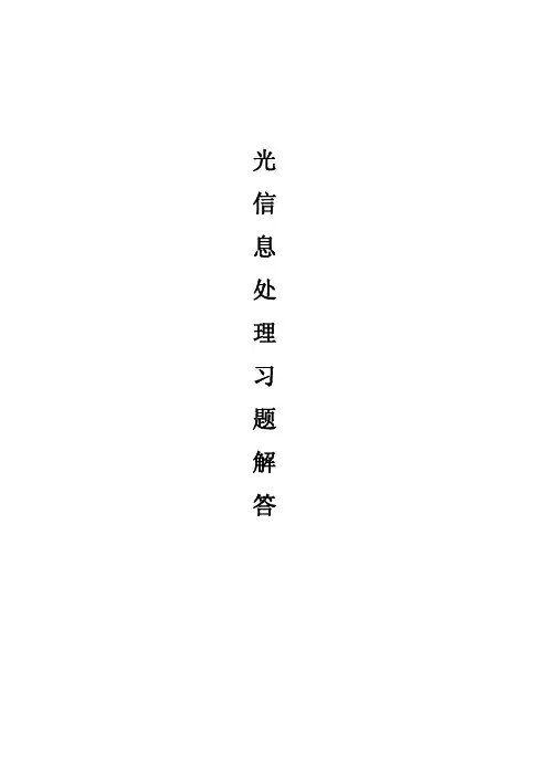 《光学信息处理》习题解答