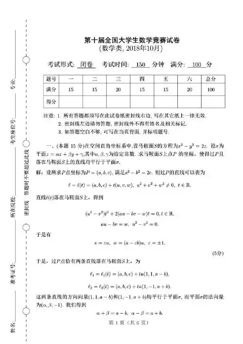 第十届全国大学生数学竞赛预赛试题及答案(数学类)