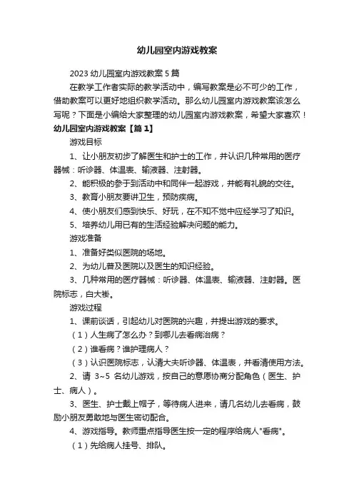 幼儿园室内游戏教案