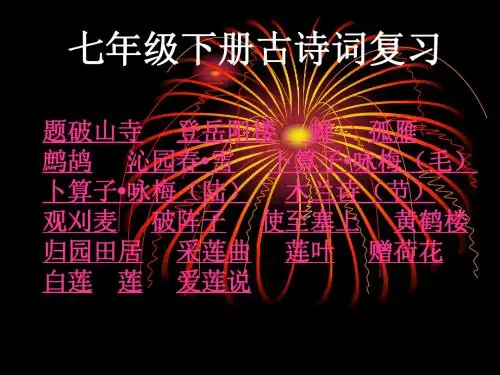 七年级下册古诗词复习