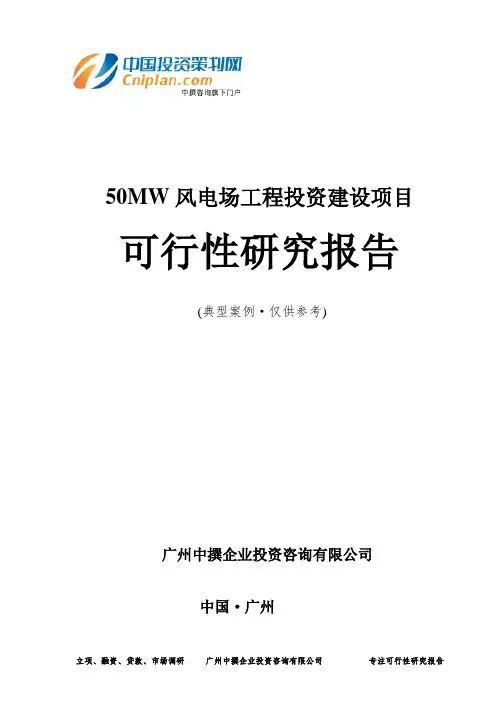 50MW风电场工程投资建设项目可行性研究报告-广州中撰咨询