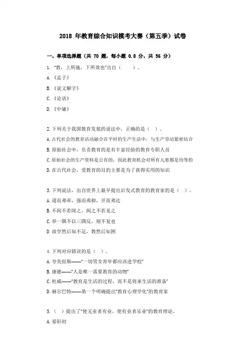 2018年教育综合知识模考大赛(第五季)试卷+答案