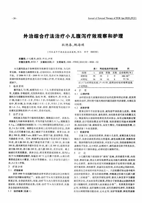 外治综合疗法治疗小儿腹泻疗效观察和护理
