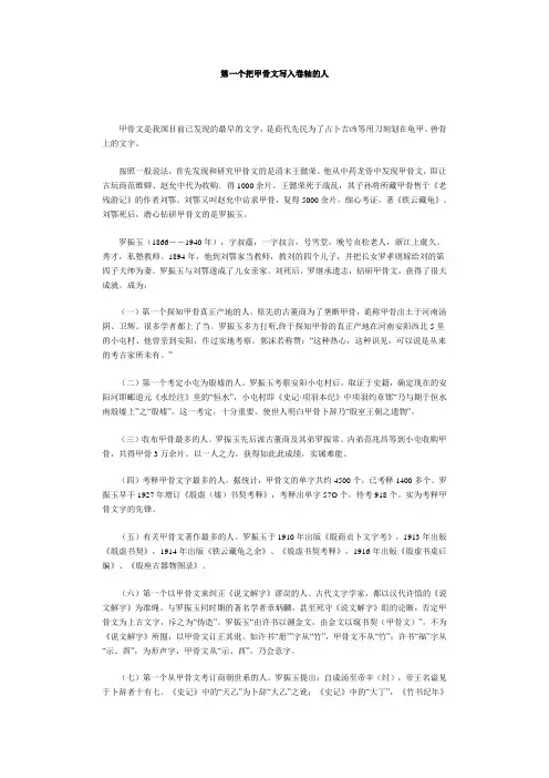 第一个把甲骨文写入卷轴的人