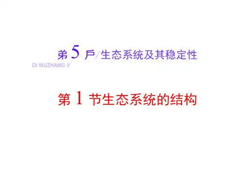 高中生物第5章生态系统及其稳定性第1节生态系统的结构课件新人教版必修3