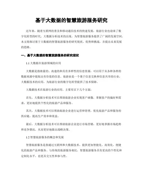 基于大数据的智慧旅游服务研究