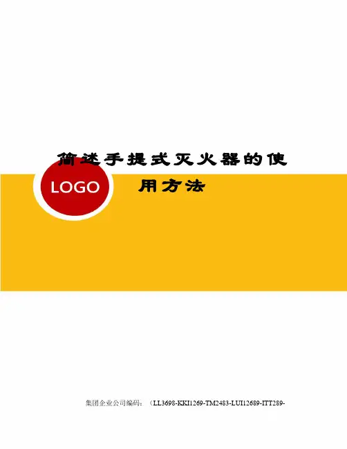 简述手提式灭火器的使用方法